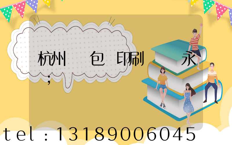 杭州醫藥包裝印刷廠 吳永華